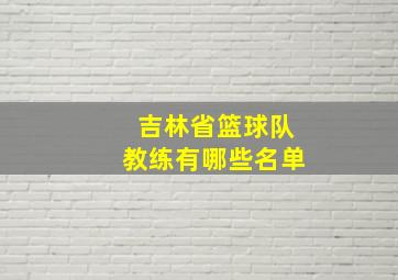 吉林省篮球队教练有哪些名单