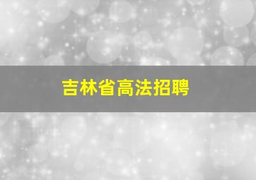 吉林省高法招聘