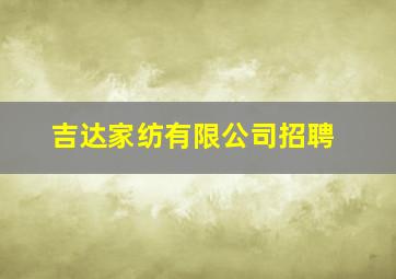 吉达家纺有限公司招聘