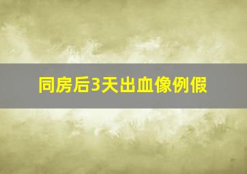 同房后3天出血像例假