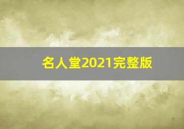 名人堂2021完整版