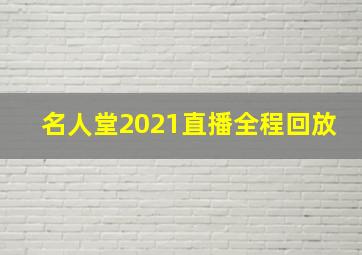 名人堂2021直播全程回放