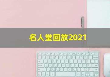 名人堂回放2021