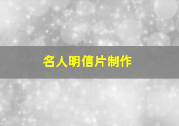 名人明信片制作