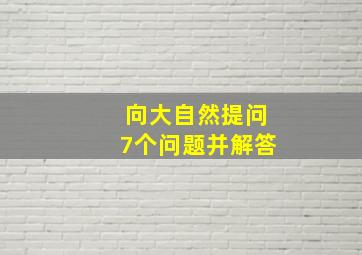 向大自然提问7个问题并解答