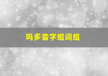 吗多音字组词组