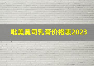 吡美莫司乳膏价格表2023