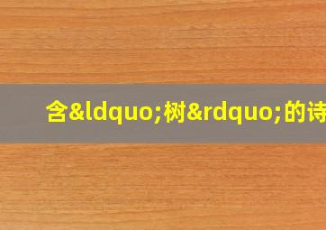 含“树”的诗句