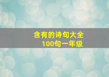 含有的诗句大全100句一年级