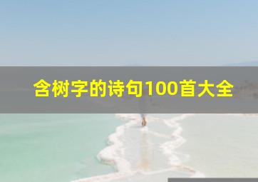 含树字的诗句100首大全