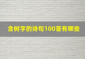 含树字的诗句100首有哪些