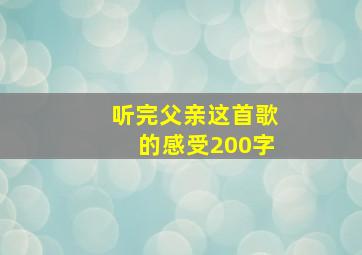 听完父亲这首歌的感受200字