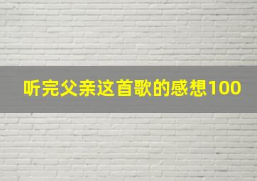 听完父亲这首歌的感想100