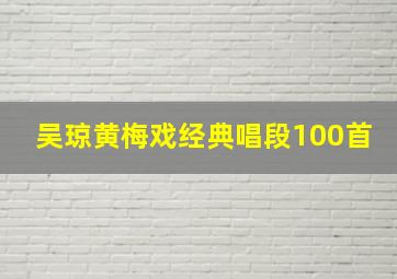 吴琼黄梅戏经典唱段100首