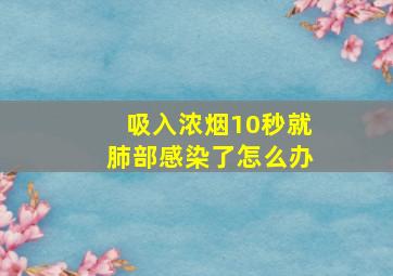 吸入浓烟10秒就肺部感染了怎么办