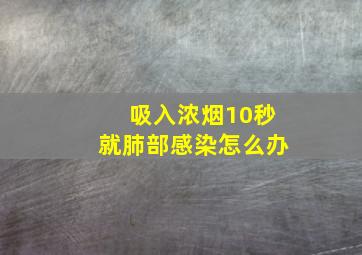 吸入浓烟10秒就肺部感染怎么办