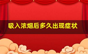 吸入浓烟后多久出现症状