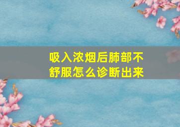 吸入浓烟后肺部不舒服怎么诊断出来