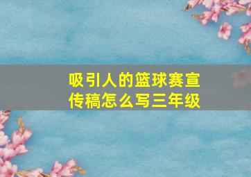 吸引人的篮球赛宣传稿怎么写三年级