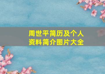 周世平简历及个人资料简介图片大全