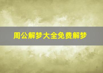 周公解梦大全免费解梦