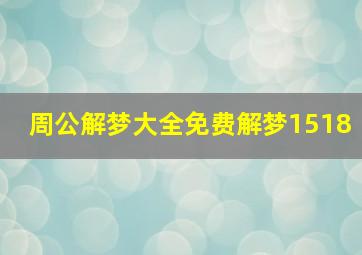 周公解梦大全免费解梦1518