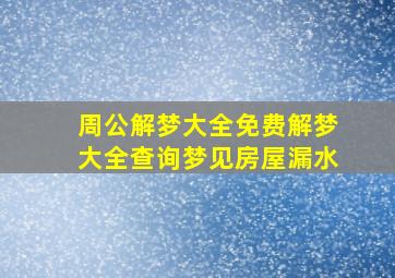 周公解梦大全免费解梦大全查询梦见房屋漏水