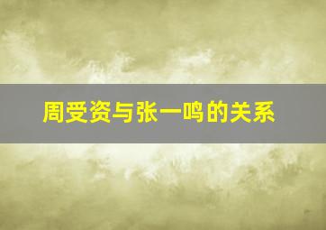 周受资与张一鸣的关系