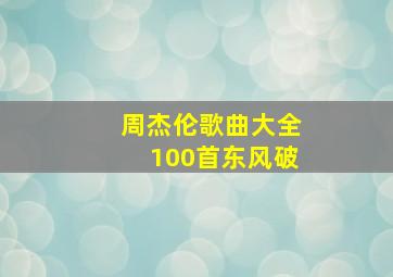 周杰伦歌曲大全100首东风破