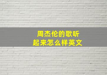 周杰伦的歌听起来怎么样英文