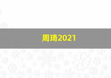 周琦2021