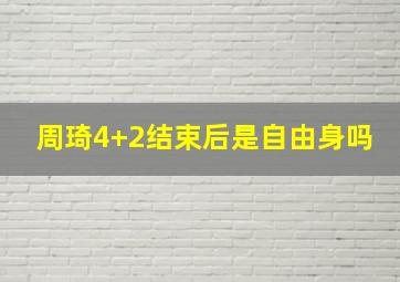 周琦4+2结束后是自由身吗