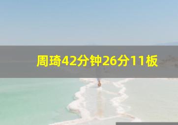 周琦42分钟26分11板