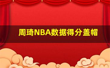 周琦NBA数据得分盖帽