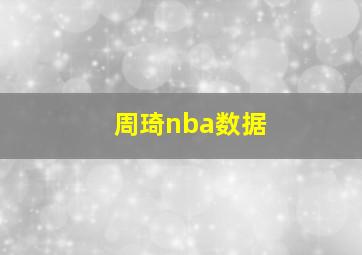 周琦nba数据