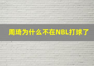 周琦为什么不在NBL打球了