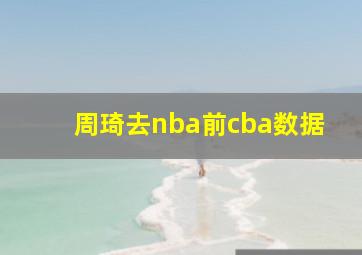 周琦去nba前cba数据