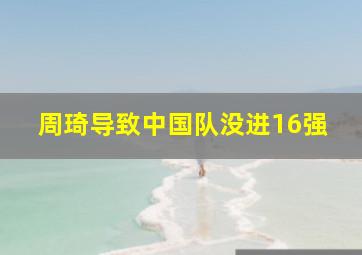 周琦导致中国队没进16强