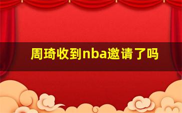 周琦收到nba邀请了吗