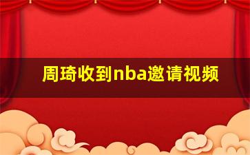 周琦收到nba邀请视频