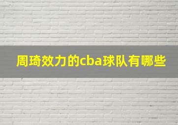 周琦效力的cba球队有哪些