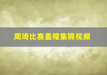 周琦比赛盖帽集锦视频