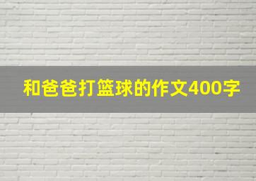 和爸爸打篮球的作文400字