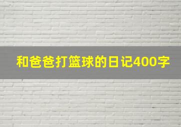 和爸爸打篮球的日记400字