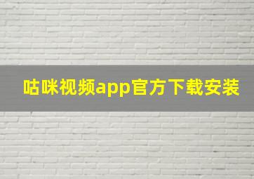 咕咪视频app官方下载安装