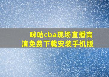 咪咕cba现场直播高清免费下载安装手机版