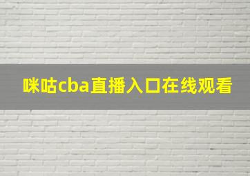 咪咕cba直播入口在线观看