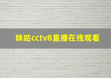 咪咕cctv8直播在线观看