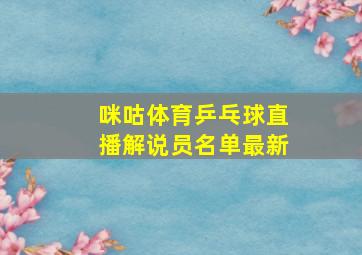 咪咕体育乒乓球直播解说员名单最新