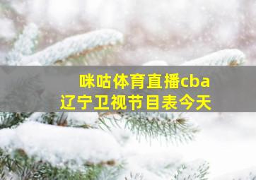 咪咕体育直播cba辽宁卫视节目表今天